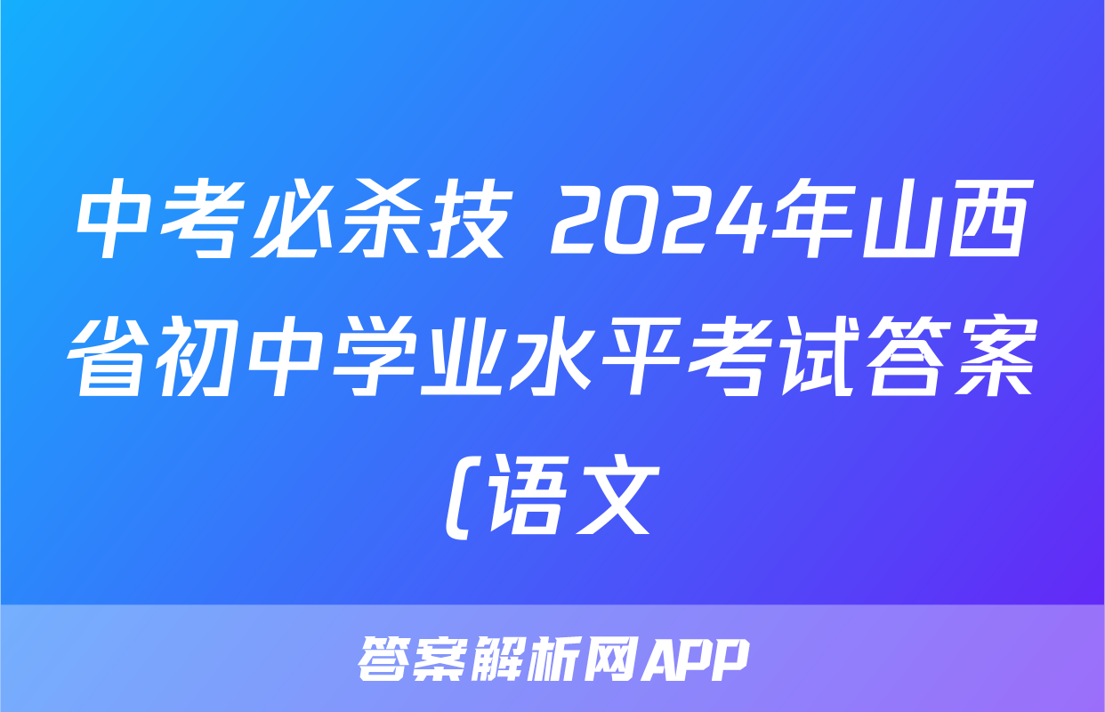 中考必杀技 2024年山西省初中学业水平考试答案(语文)